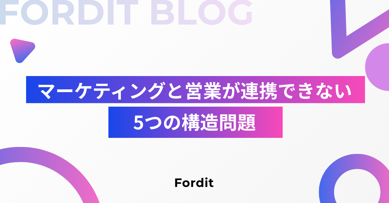 マーケティングと営業が連携できない5つの構造問題