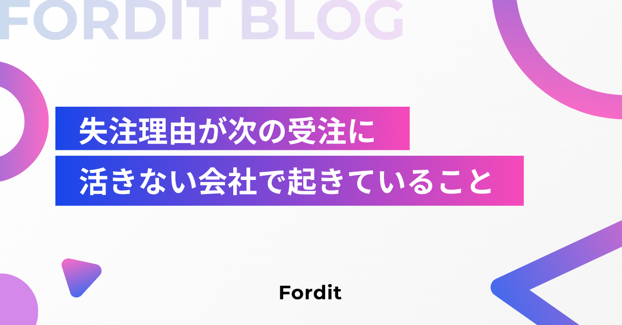 失注理由が次の受注に活きない会社で起きていること
