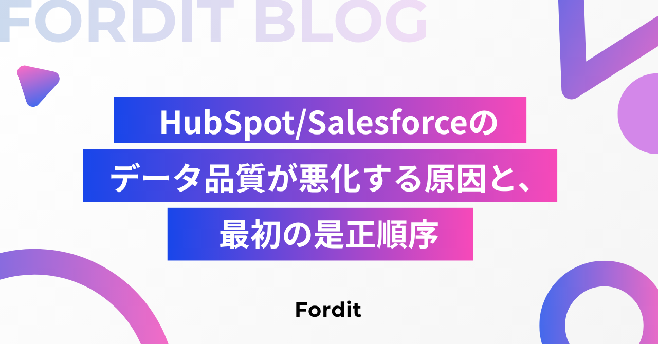 HubSpot_Salesforceのデータ品質が悪化する原因と、最初の是正順序