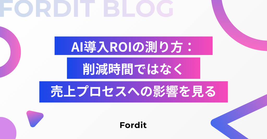 AI導入ROIの測り方：削減時間ではなく売上プロセスへの影響を見る