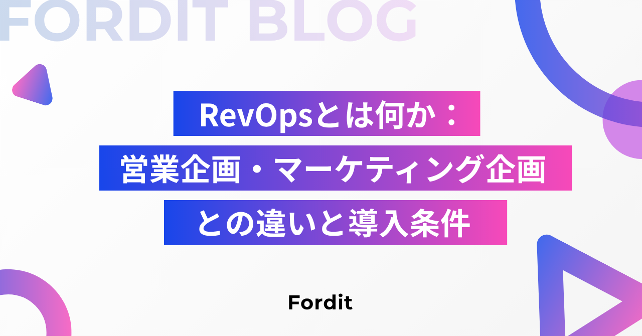 RevOpsとは何か：営業企画・マーケティング企画との違いと導入条件