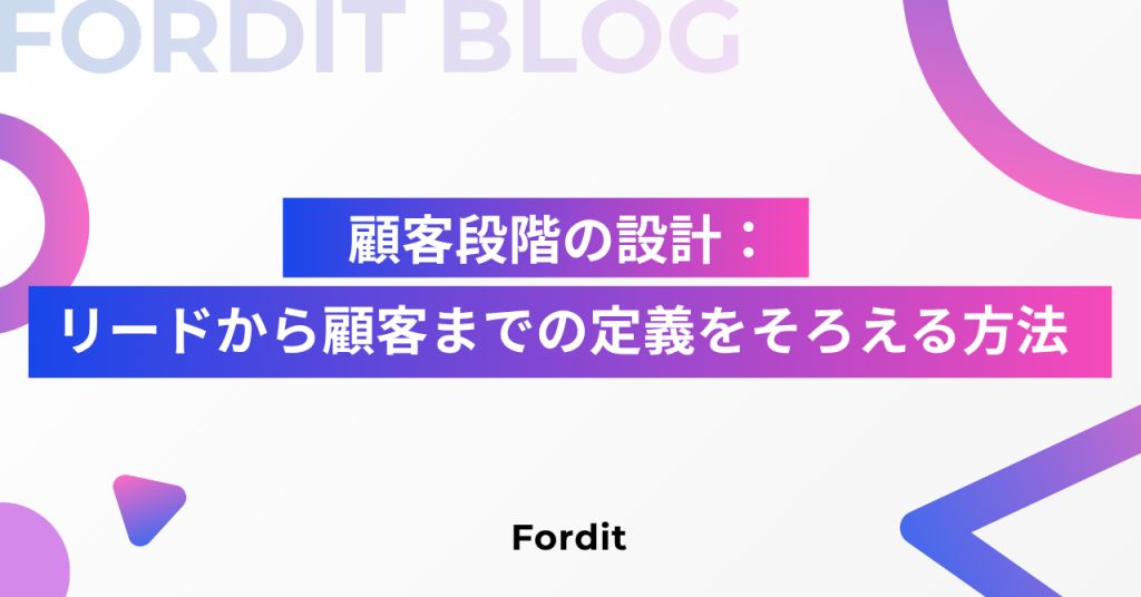 顧客段階の設計：リードから顧客までの定義をそろえる方法