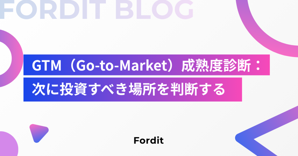 GTM（Go-to-Market）成熟度診断：次に投資すべき場所を判断する