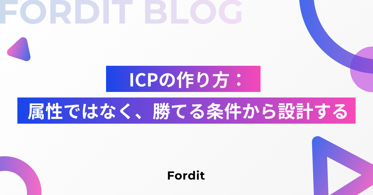 ICPの作り方：属性ではなく、勝てる条件から設計する