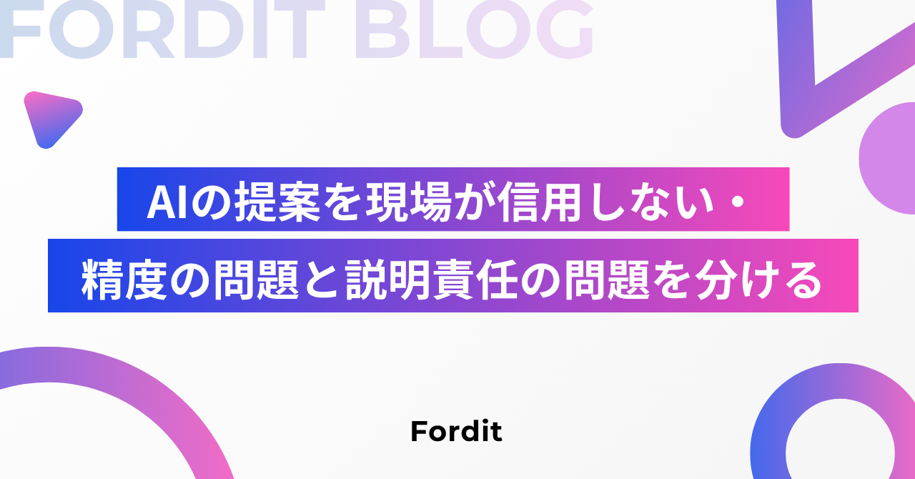 AIの提案を現場が信用しない・精度の問題と説明責任の問題を分ける