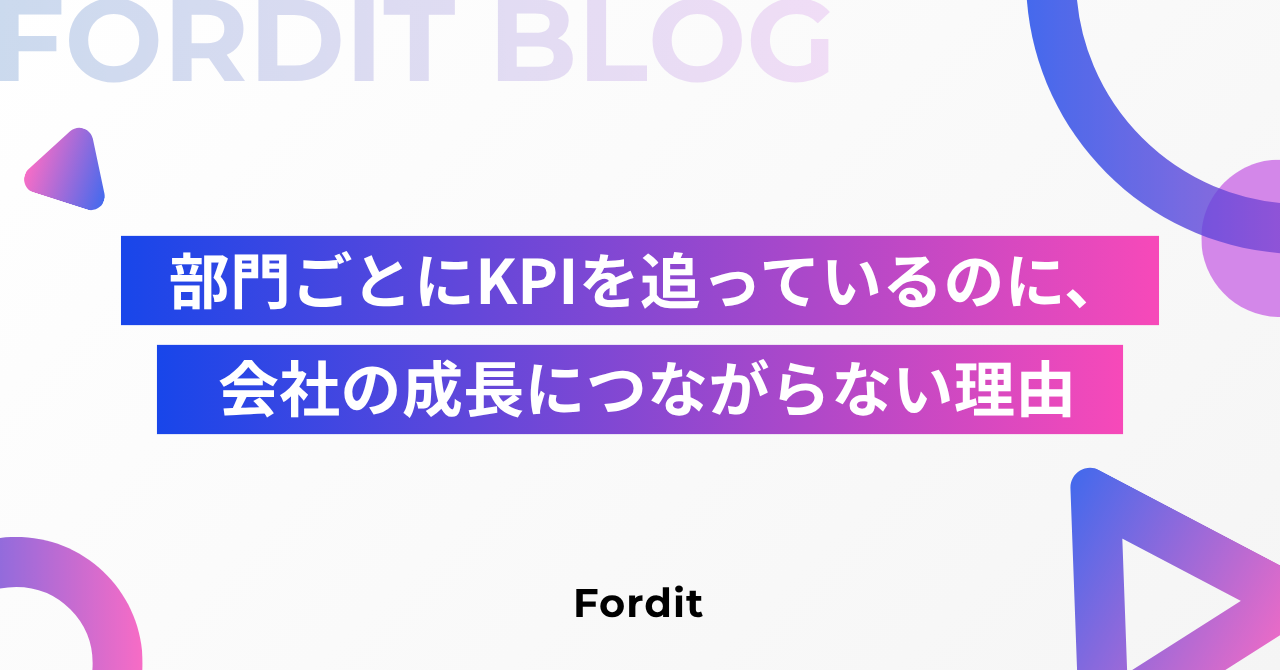 部門ごとにKPIを追っているのに、会社の成長につながらない理由