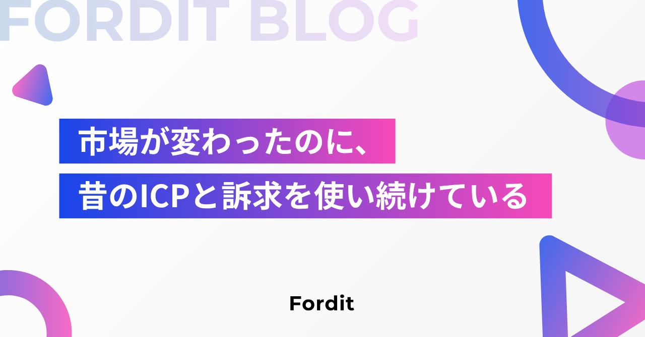 市場が変わったのに、昔のICPと訴求を使い続けている